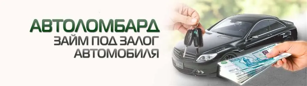наши займы под залог автомобиля